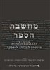 קראו בכותר - מחשבת הספר : מחקרים בספרויות יהודיות מוגשים לאבידב ליפסקר