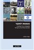 קראו בכותר - נאמנות למקור : תקשורת, אידיאולוגיה ותרבות פוליטית בישראל