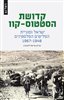 קראו בכותר - קדושת הסטטוס־קוו : ישראל וסוגיית הפליטים הפלסטינים 1967–1948