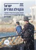 קראו בכותר - ישראל והקהילה החרדית : חומות מתגבהות ועתיד מאתגר
