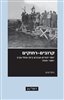 קראו בכותר - קרובים-רחוקים : יחסי יהודים וערבים ביפו ובתל אביב 1930-1881