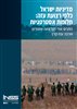 קראו בכותר - מדיניות ישראל כלפי רצועת עזה : חלופות אסטרטגיות