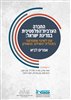 קראו בכותר - החברה הערבית־הפלסטינית במדינת ישראל : עת לשינוי אסטרטגי בתהליכי השילוב והשוויון