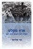 קראו בכותר - ארץ מקלט : ההגירה לארץ ישראל, 1927-1919