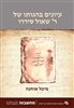 קראו בכותר - עיונים בהגותו של ר׳ שאול סיררו : פרק בתולדות ההגות היהודית בפאס