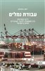 קראו בכותר - עבודת נמלים : זירת הקרבות בין הממשלה לוועד העובדים החזק בישראל