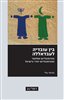 קראו בכותר - בין עובדיה לעבדאללה : פונדמנטליזם אסלאמי ופונדמנטליזם יהודי בישראל