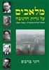 קראו בכותר - מלאכים על גדות הדנובה : הצלת יהודים בהונגריה, 1945-1944