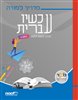 קראו בכותר - עכשיו עברית - הבנה, הבעה ולשון : כיתה ט - מדריך למורה