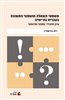 קראו בכותר - משפטי השאלה ומשפטי התשובה בעברית בת־ימינו : עיון תחבירי, סמנטי ופרגמטי