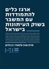 קראו בכותר - ארגז כלים להתמודדות עם המשבר בשוק העיתונות בישראל