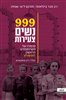 קראו בכותר - 999 נשים צעירות : סיפורו של הטרנספורט הראשון לאושוויץ
