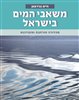 קראו בכותר - משאבי המים בישראל : מהדורה מורחבת ומעודכנת