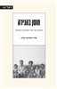 קראו בכותר - חוסן בהגירה : הסיפור של יהודי אתיופיה בישראל