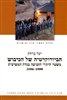 קראו בכותר - הביורוקרטיה של הכיבוש : משטר היתרי התנועה בגדה המערבית, 2006-2000