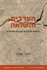 קראו בכותר - הערבים והשואה: מלחמת הנרטיבים הערבית-ישראלית