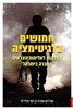 קראו בכותר - חמושים בלגיטימציה : הצדקות לאלימות הצבאית בחברה בישראל