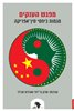 קראו בכותר - מפגש הענקים : מגמות ביחסי סין־אפריקה