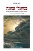 קראו בכותר - במעגלי אמונה : היבטים פילוסופיים ותאולוגיים בנושא האמונה בהגות הכללית ובהגות היהודית