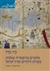 קראו בכותר - מחקרים בהיסטוריה עולמית, בקורות היהודים וארץ-ישראל