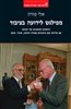 קראו בכותר - מפילגש לידועה בציבור : היחסים החשאיים של ישראל עם מדינות ועם מיעוטים במזרח התיכון, 2020-1948