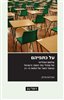 קראו בכותר - על כתפיהם : עולמם הפוליטי של מנהלי בתי הספר בישראל בעשור השני של המאה ה־21