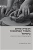 קראו בכותר - הכשרת מורים בחברה הפלסטינית בישראל : פרקטיקות מוסדיות ומדיניות חינוכית