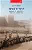 קראו בכותר - עומדים בשער : כדורגל ויחסי יהודים וערבים בא"י-פלסטין, 1948-1917