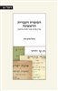 קראו בכותר - הסופרת העברית הראשונה : שרה פייגה פונר לבית מיינקין