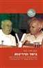 קראו בכותר - ביחד וביריבות : הקיבוץ המאוחד ומדינת ישראל 1955-1948 בין "ריאליזם אוטופי" ל"ריאליזם ממלכתי"