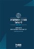 קראו בכותר - הערכה אסטרטגית לישראל - הערכה אסטרטגית לישראל 2020-2019 : על סף הסלמה: ריבוי אתגרים מחייב אסטרטגיה חדשה