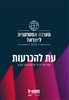 קראו בכותר - הערכה אסטרטגית לישראל - הערכה אסטרטגית לישראל 2022 : עת להכרעות