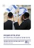 קראו בכותר - יהודית, חרדית ודמוקרטית : מדינת ישראל והדמוקרטיה בעיניים חרדיות