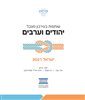 קראו בכותר - שותפות בעירבון מוגבל: יהודים וערבים ישראל 2021