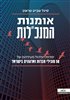 קראו בכותר - אומנות המנכ"לות : סודות הניהול מעיניהם של 50 מובילי חברות וארגונים בישראל