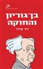 קראו בכותר - בן-גוריון והחוקה : חוקתיות, משפט ודמוקרטיה במשנתו של ראש הממשלה הראשון