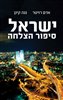 קראו בכותר - ישראל - סיפור הצלחה