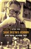 קראו בכותר - חסמבה בערבות הנגב : סיפור חייו ויצירתו של יגאל מוסינזון