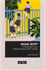 קראו בכותר - ילדות טובות : הבניית יחסים מגדריים בספרות הילדים הישראלית הקנונית