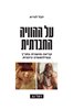 קראו בכותר - על ההוויה החברתית : קריאה מושגית בתנ"ך ובפילוסופיה היוונית
