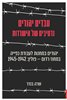 קראו בכותר - עבדים יהודים : נרטיבים של הישרדות : יהודים במחנות לעבודת כפייה במחוז רדום - פולין: 1942 - 1945