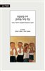 קראו בכותר - דיו כתובה על נייר מחוק : חינוך בישראל והסכסוך היהודי־ערבי