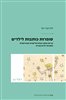 קראו בכותר - סופרות כותבות לילדים :  קריאה פוסט-קולוניאליסטית ופמיניסטית בספרות ילדים עברית
