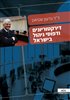 קראו בכותר - דירקטוריונים ודפוסי ניהול בישראל