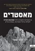 קראו בכותר - מאסטרים : העקרונות החשובים ביותר מהתרבות היהודית להצלחה בניהול ובמנהיגות, בעסקים ובחיים