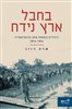 קראו בכותר - בחבל ארץ נידח : היהודים בגטאות צפון טרנסניסטריה, 1941 - 1944