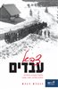 קראו בכותר - צבא עבדים : פלוגות העבודה היהודיות בחזית המזרח, 1941 - 1945