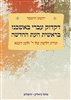 קראו בכותר - דקדוק עברי באשכנז בראשית העת החדשה : תורת הלשון של ר