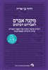 קראו בכותר - מקנה אברם לאברהם דבלמש : דקדוק שיטתי ומקיף של השפה העברית ברוח הדקדוק הספקולטיבי