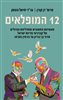 קראו בכותר - 12 המופלאים : 12 הקברניטים של מדינת ישראל מבן־גוריון עד ביבי נתניהו